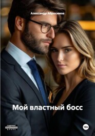 Мой властный босс