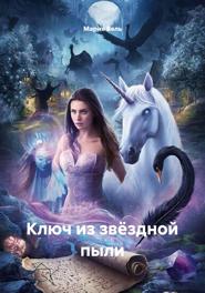 Ключ из звёздной пыли