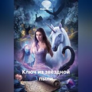 Ключ из звёздной пыли