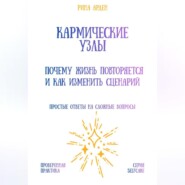 Кармические узлы: почему жизнь повторяется и как изменить сценарий