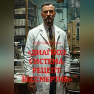 «ДИАГНОЗ: СИСТЕМА. РЕЦЕПТ: БЕССМЕРТИЕ»