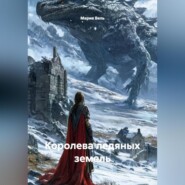 Королева ледяных земель