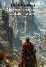 Мир мастеров духа. Эманация Мастера