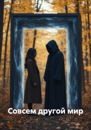 Совсем другой мир