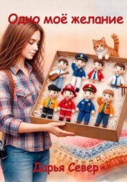 Одно моё желание
