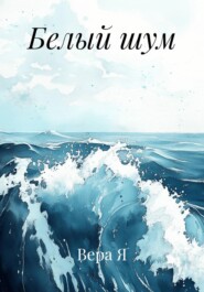 Белый шум