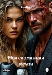 Моя сломанная мечта
