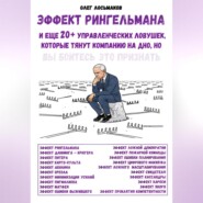 Эффект Рингельмана и еще 20+ управленческих ловушек, которые тянут компанию на дно, но вы боитесь это признать