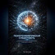 Психотехнологическая субъектность в концепции когнитивного программирования коллективного сознания