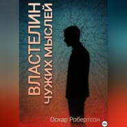 Властелин чужих мыслей