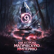 Как я строил магическую империю 9