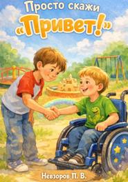 Просто скажи «Привет!»