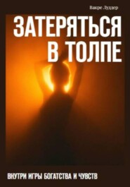 Затеряться в толпе