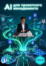 Проектный менеджмент с AI/ИИ: планирование, KPI, аналитика и автоматизация процессов