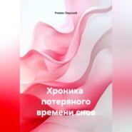 хроника потеряного времени снов