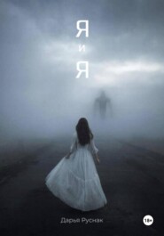 Я и Я