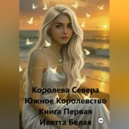 Королева Севера. Южное Королевство. Книга Первая. Иветта Белая