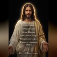 Голос Еноха. Голос юбилеев. Голос Падших. Апокалипсис Петра. Откровение Софии. Слово, не сказанное прежде