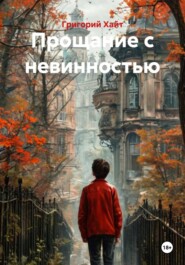 Прощание с невинностью