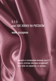 5-7-5, или 100 хокку на русском