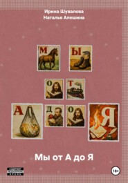 Мы от А до Я
