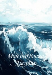 Мой дедудшка Джабир