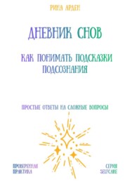 Дневник снов: как понимать подсказки подсознания