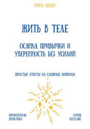 Жить в теле: осанка, привычки и уверенность без усилий