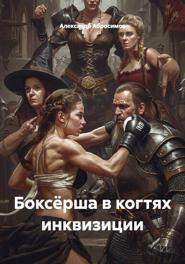 Боксёрша в когтях инквизиции