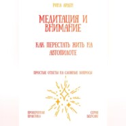 Медитация и внимание: как перестать жить на автопилоте