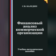 Финансовый анализ коммерческой организации