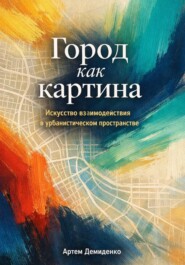 Город как картина: Искусство взаимодействия в урбанистическом пространстве