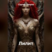 Лилит