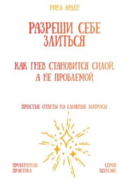 Разреши себе злиться: как гнев становится силой, а не проблемой