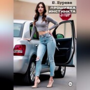 Прошивка инстинкта