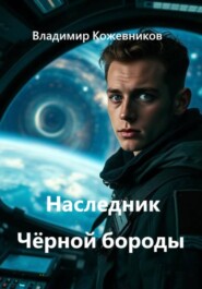 Наследник Чёрной бороды