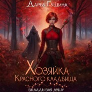 Хозяйка Красного кладбища
