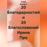 20 Благодарностей и 20 Благословений Ирине Про