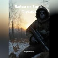 Байки из Зоны. Глухарь