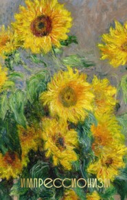 Импрессионизм