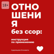 Отношения без ссор: Инструкция по применению