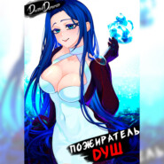 Пожиратель душ. Том 7