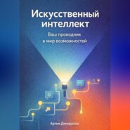 Искусственный интеллект: Ваш проводник в мир возможностей