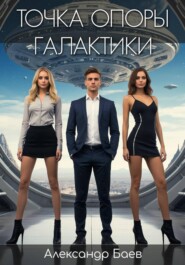 Точка опоры галактики