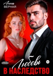 Любовь в наследство
