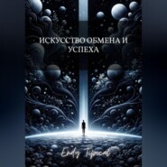 Искусство Обмена и Успеха