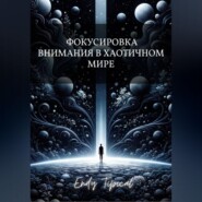 Фокусировка Внимания в Хаотичном Мире