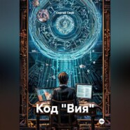 Код «Вия»