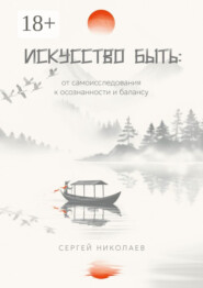 Искусство быть: от самоисследования к осознанности и балансу