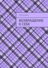 Возвращение к себе